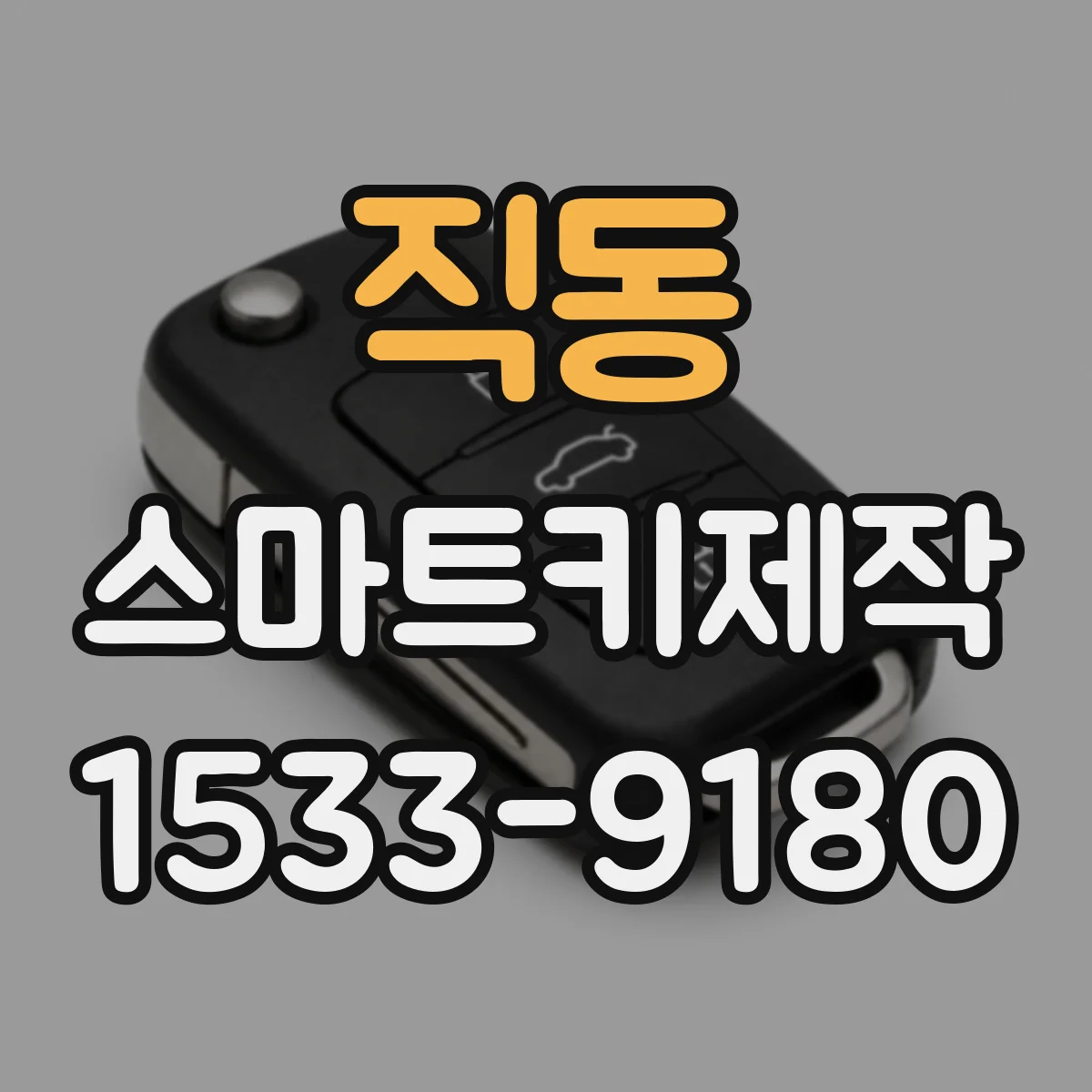 직동 스마트키제작