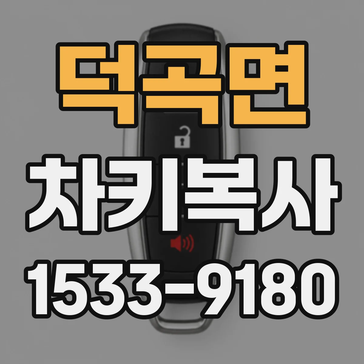 덕곡면 차키복사