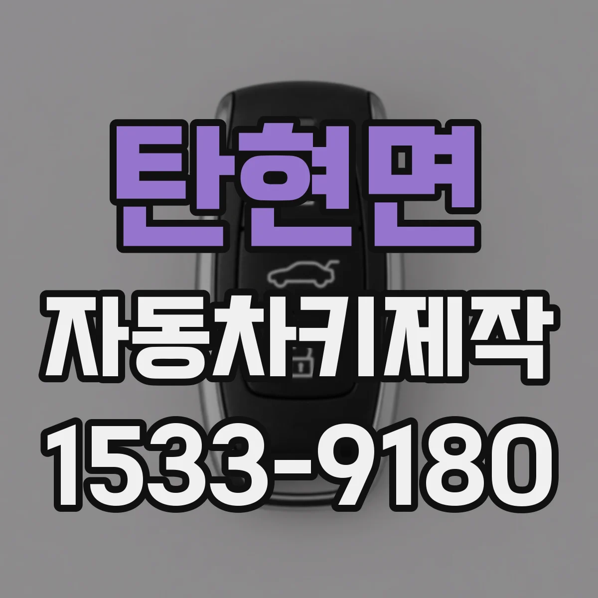탄현면 자동차키제작