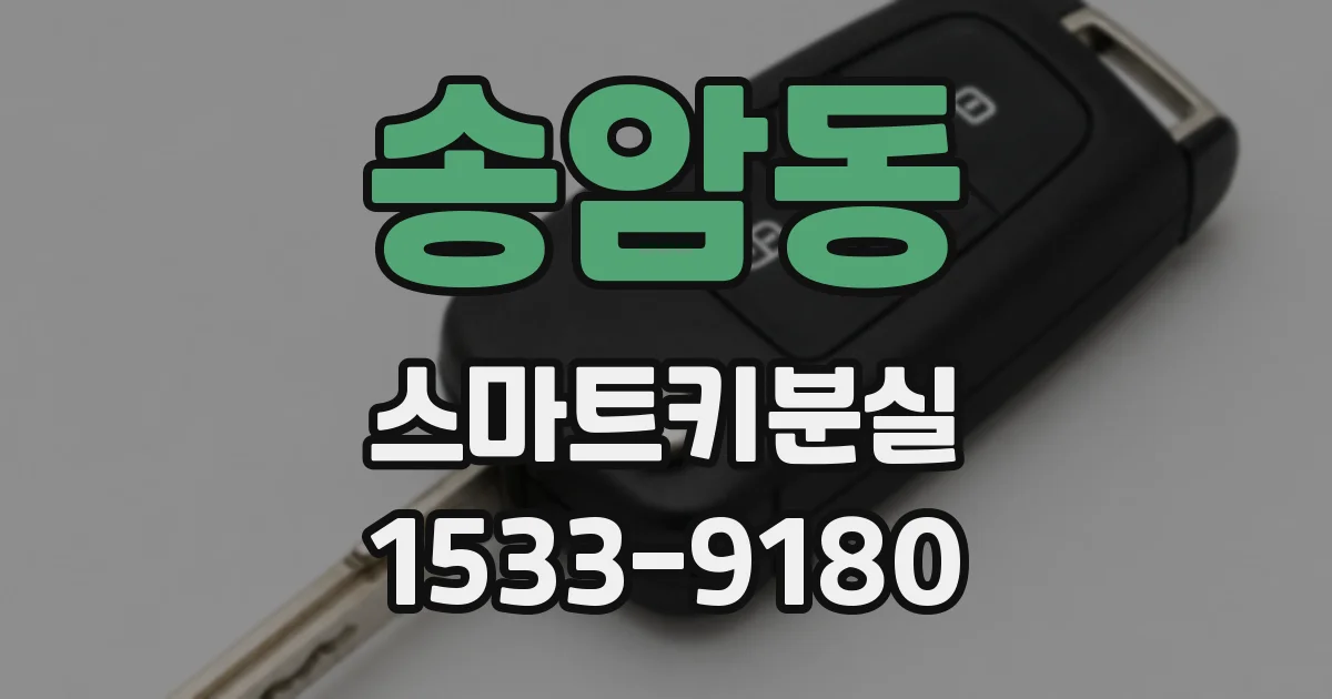 송암동 스마트키분실