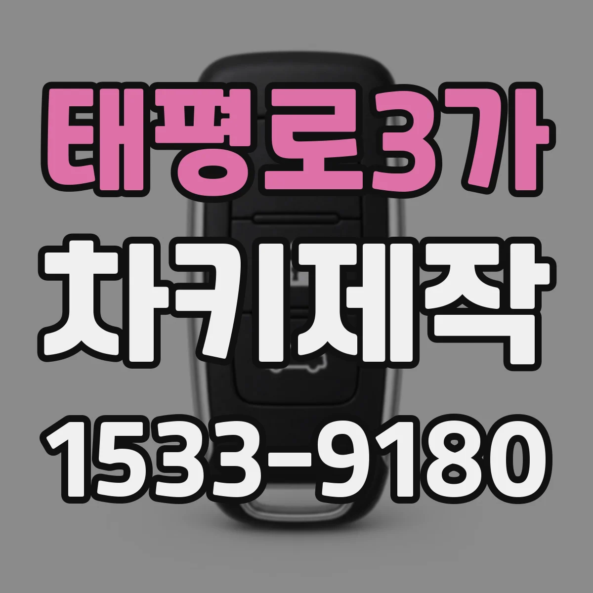 태평로3가 차키제작