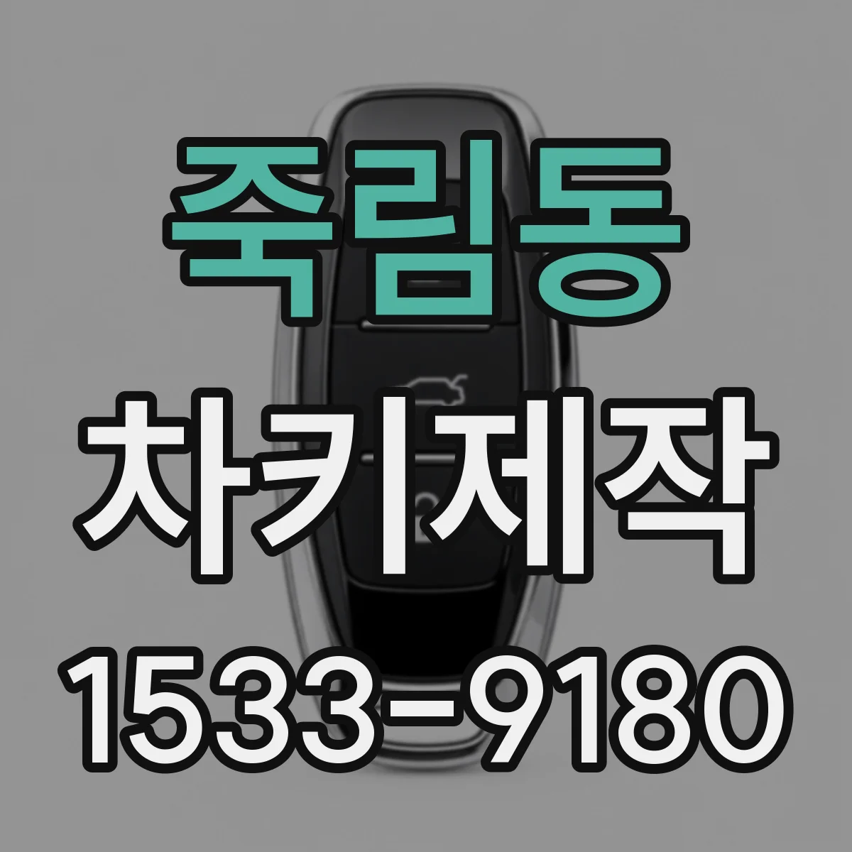 죽림동 차키제작