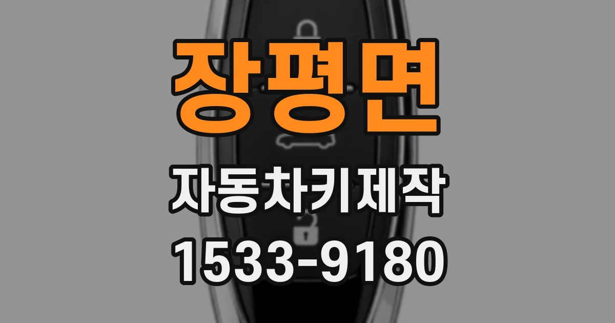 장평면 자동차키제작