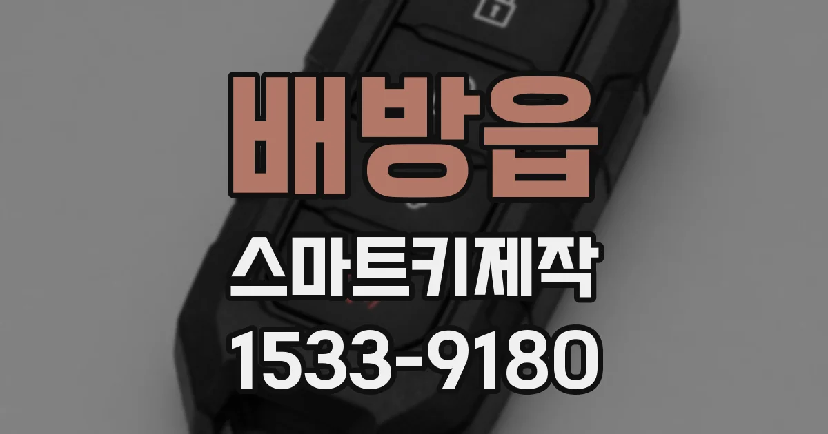 배방읍 스마트키제작