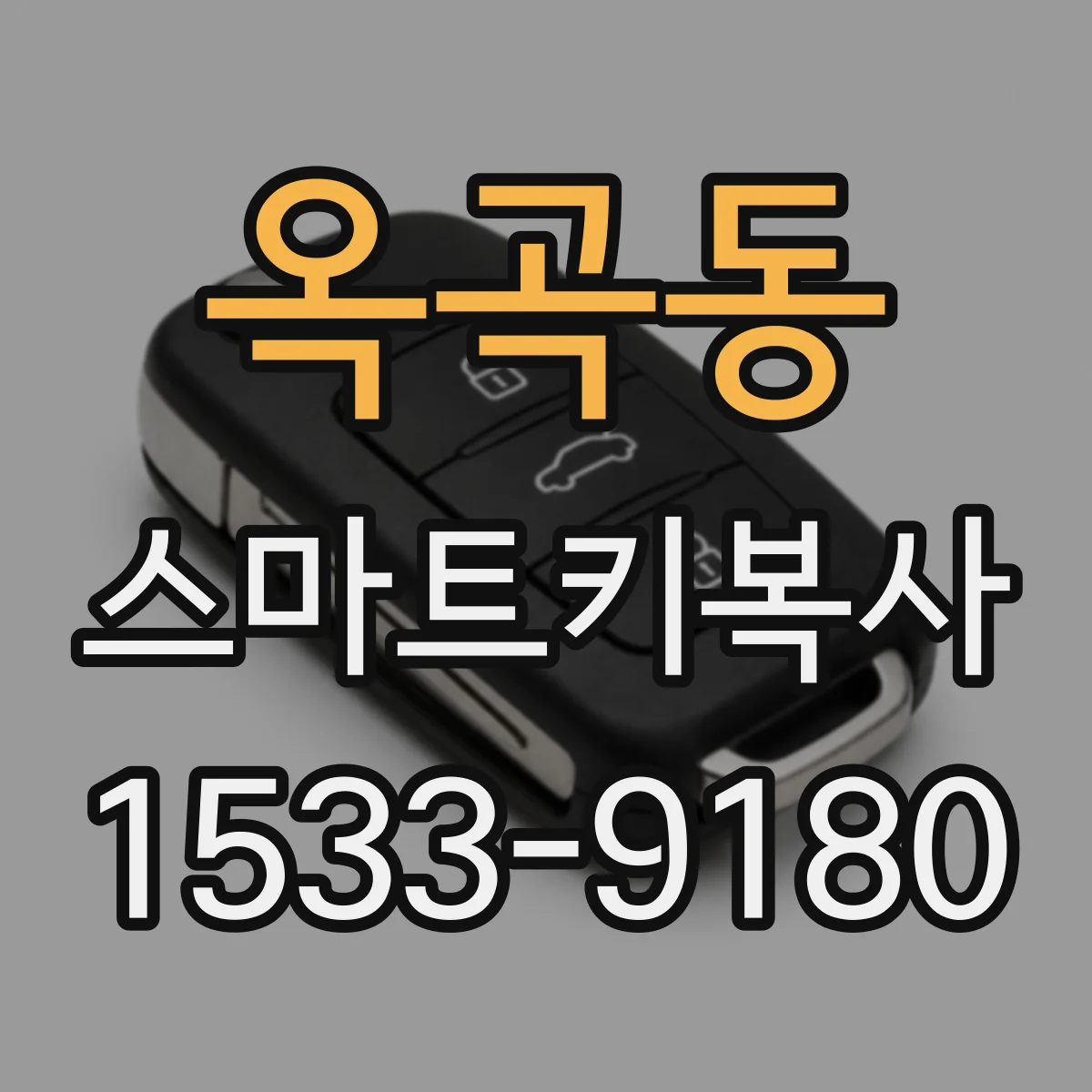 옥곡동 스마트키복사