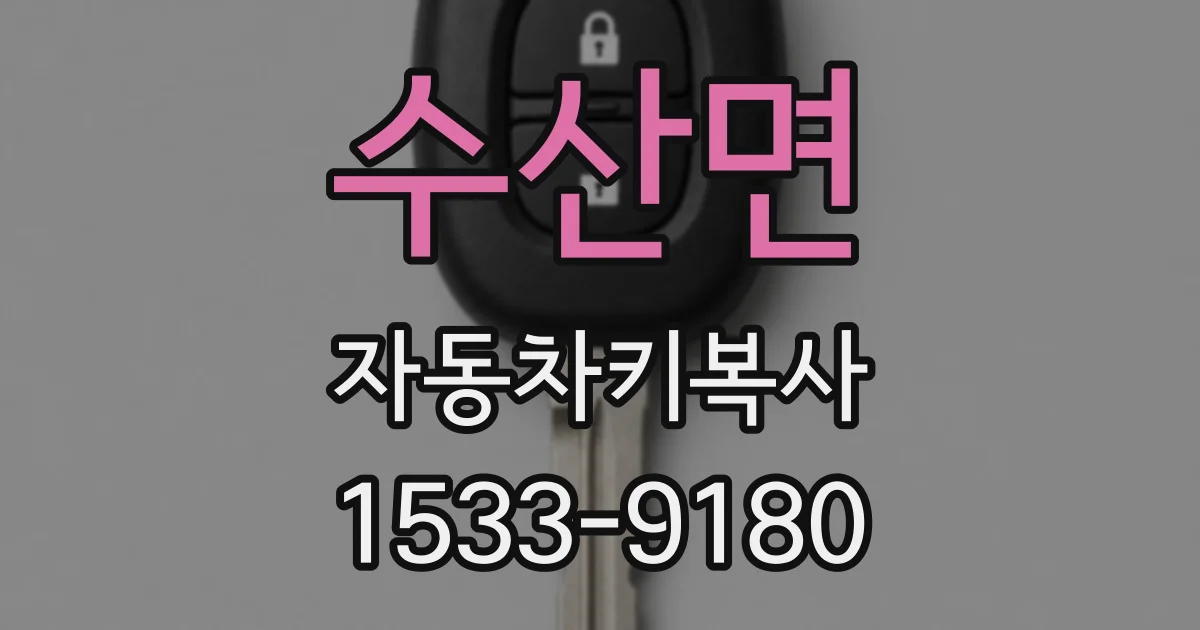 수산면 자동차키복사