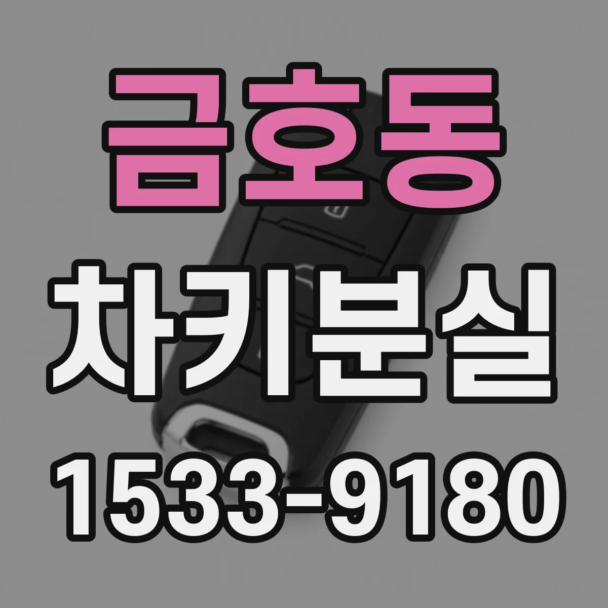 금호동 차키분실