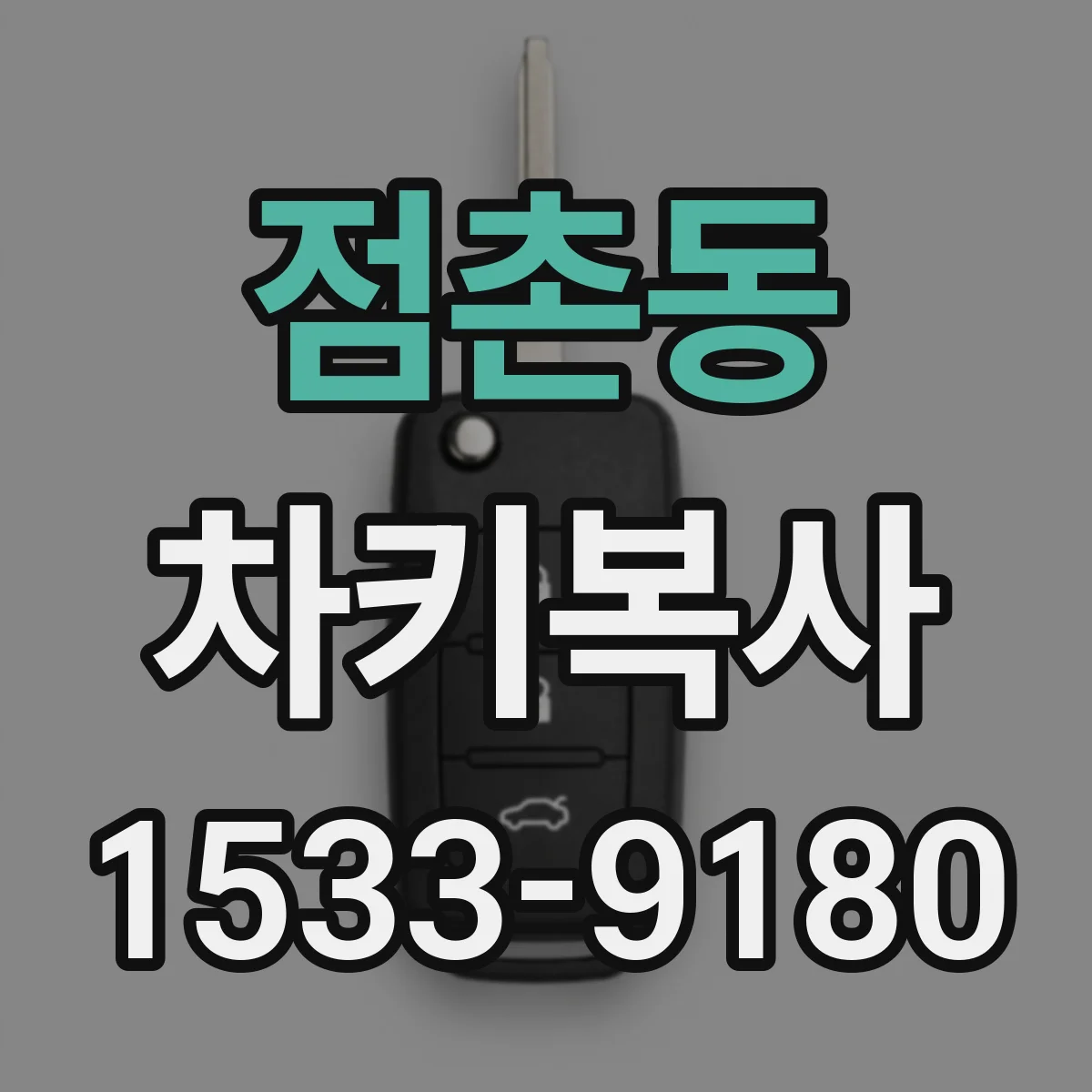 점촌동 차키복사
