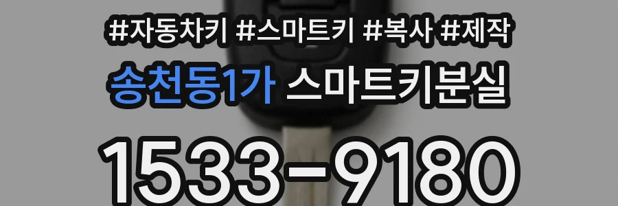 송천동1가 스마트키분실