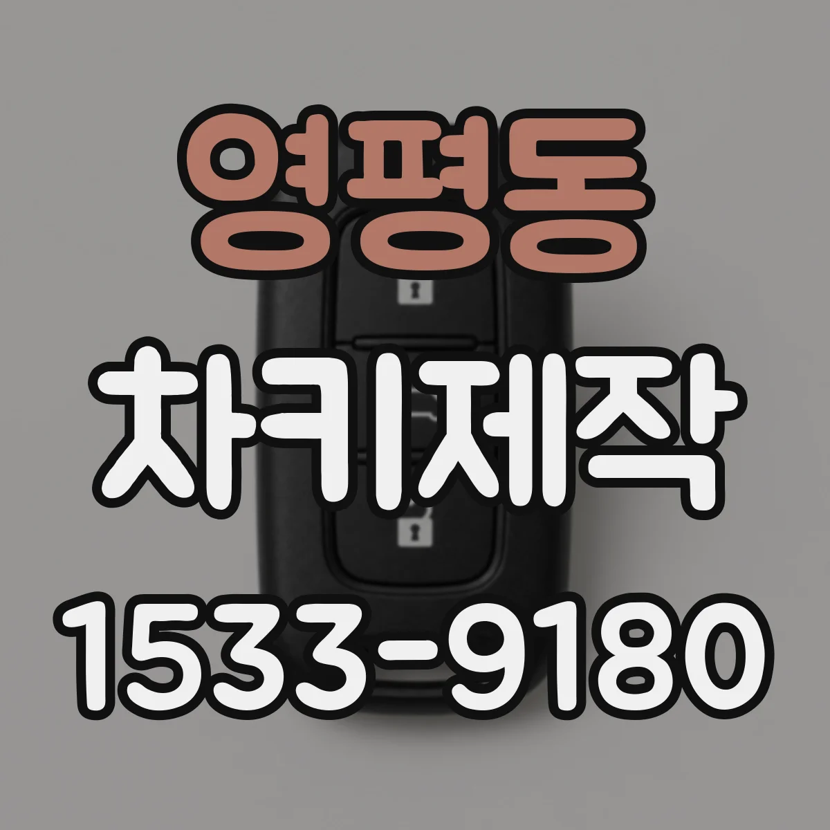 영평동 차키제작