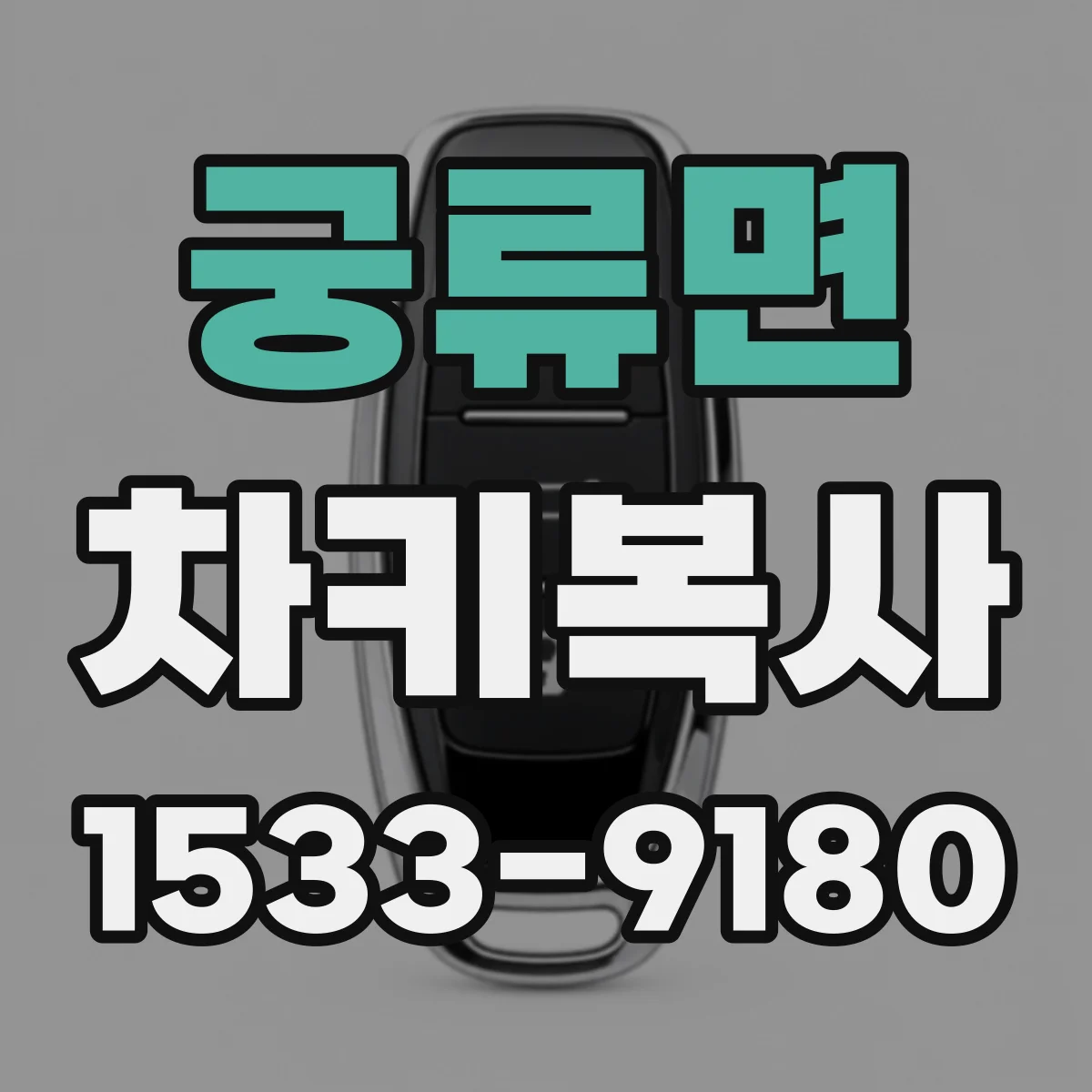 궁류면 차키복사
