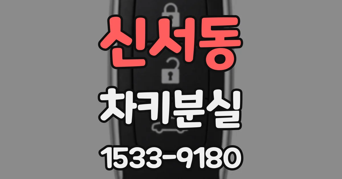 신서동 차키분실
