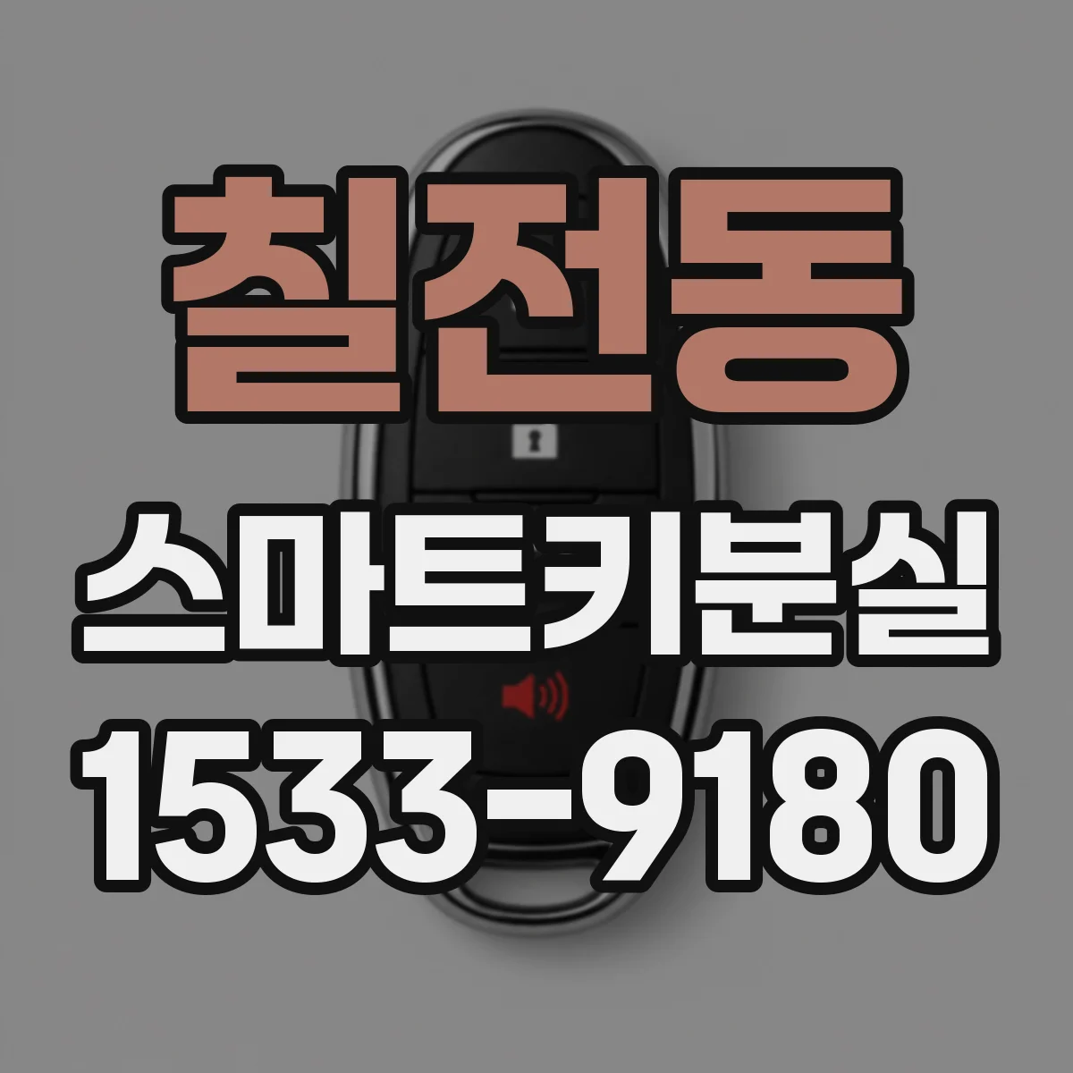 칠전동 스마트키분실