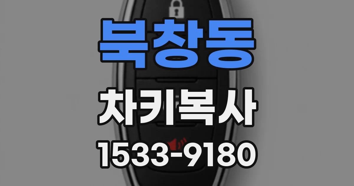 북창동 차키복사
