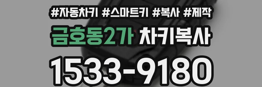 금호동2가 차키복사