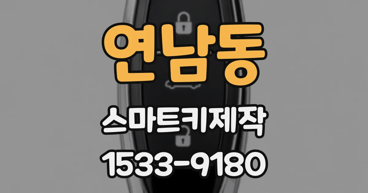 연남동 스마트키제작