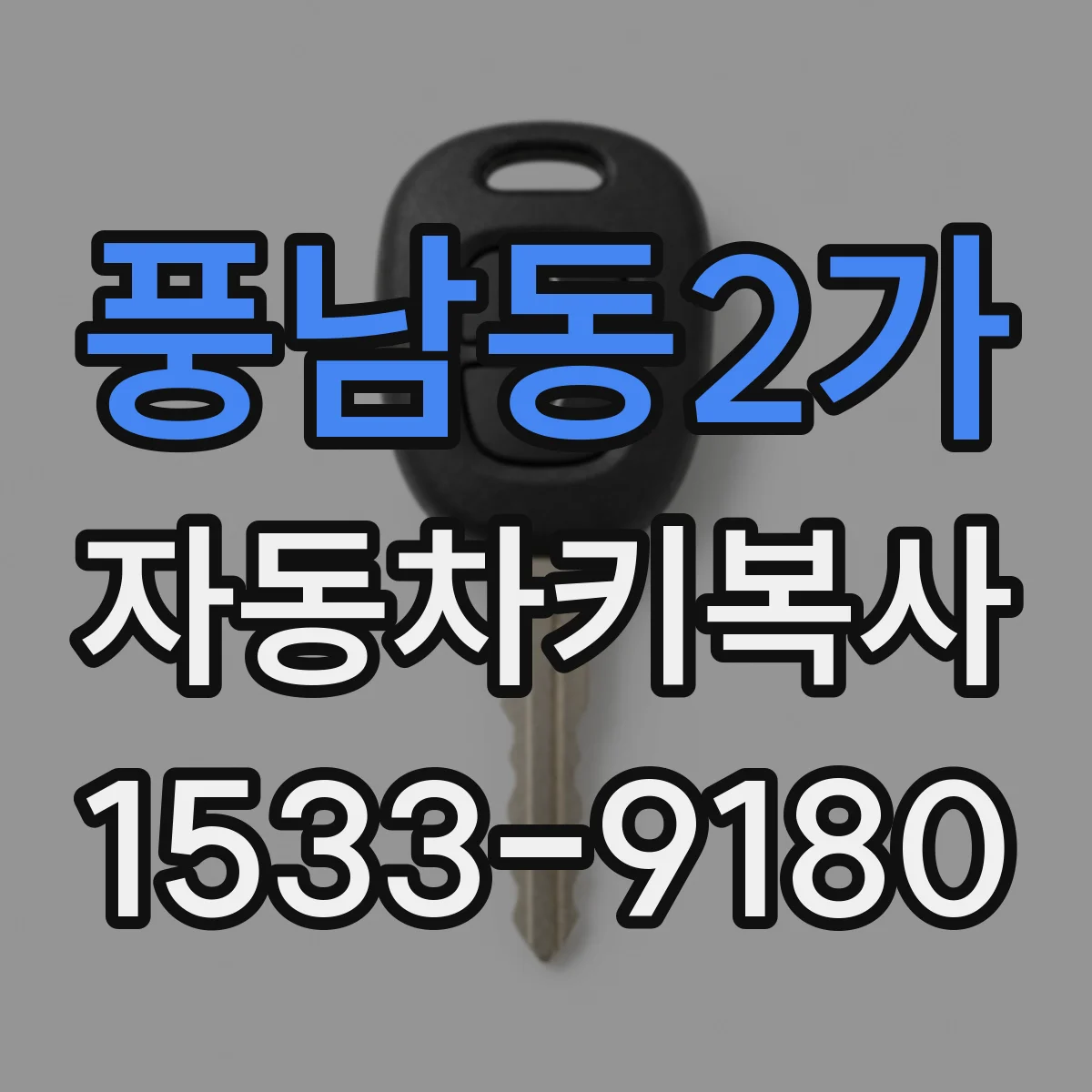 풍남동2가 자동차키복사