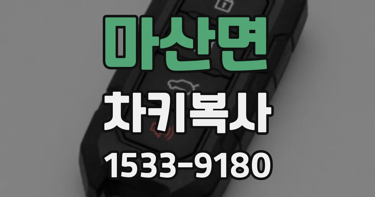 마산면 차키복사