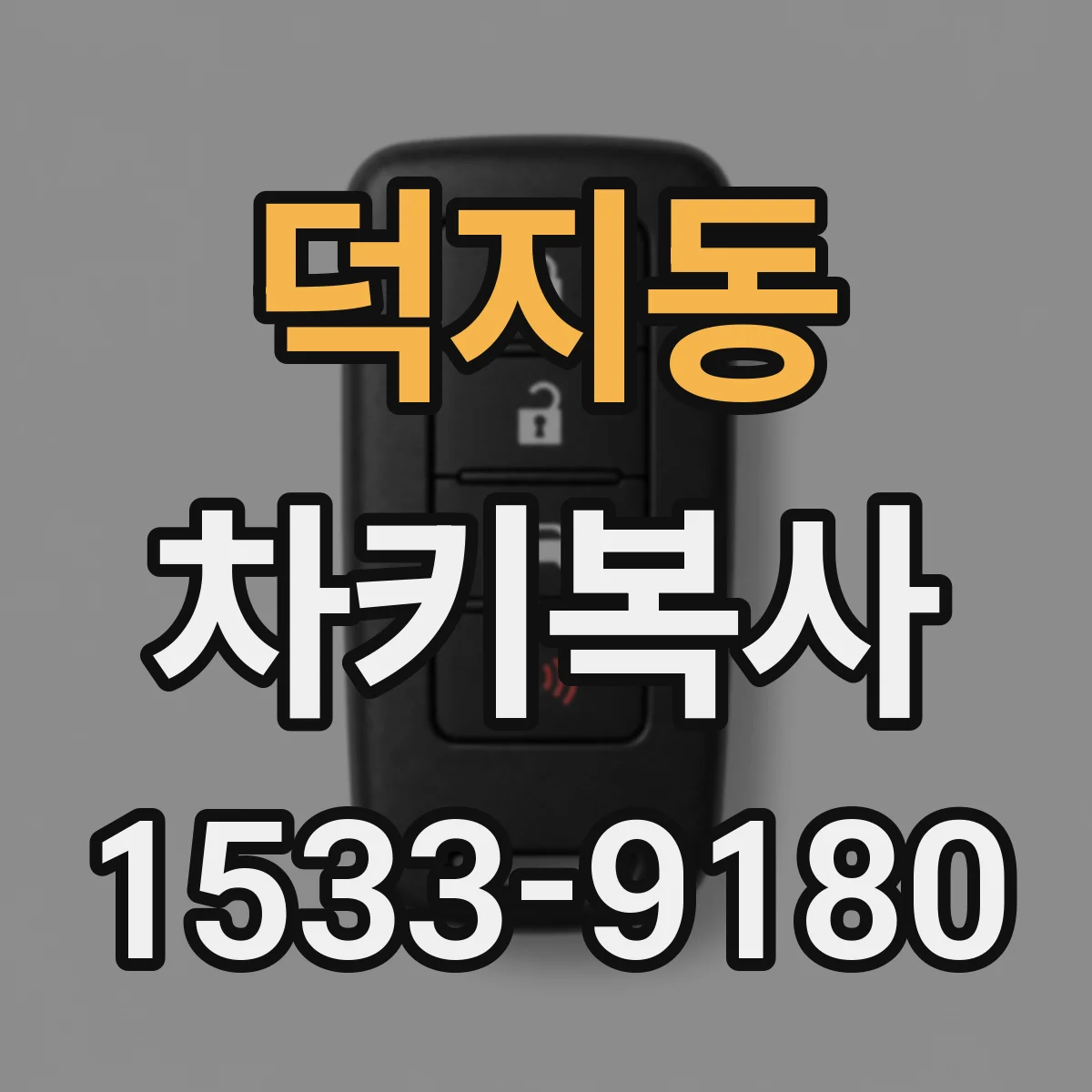 덕지동 차키복사