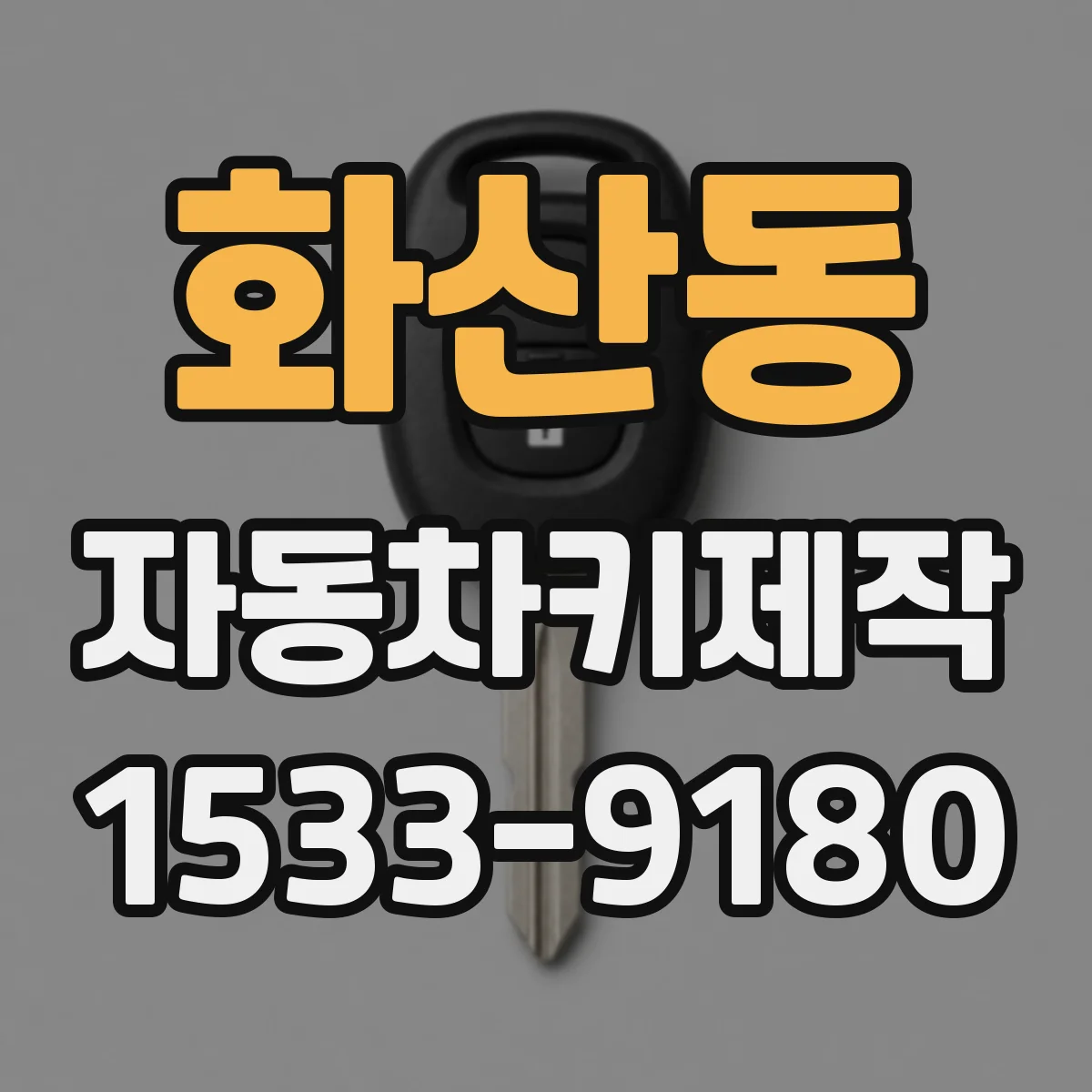 화산동 자동차키제작