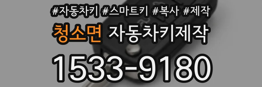 청소면 자동차키제작