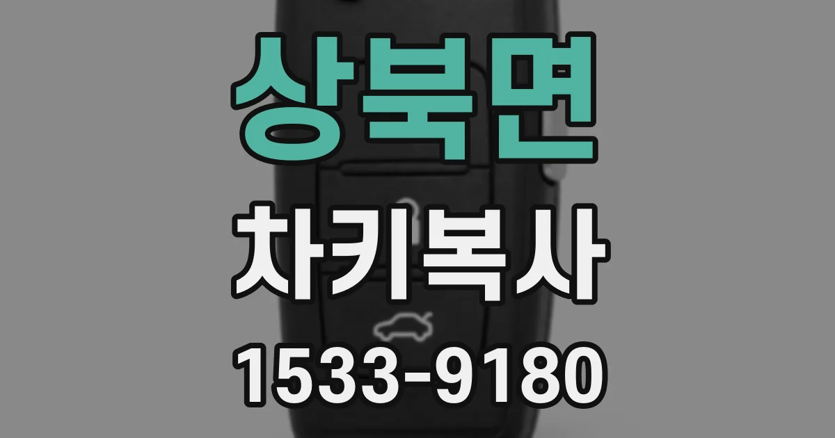 상북면 차키복사