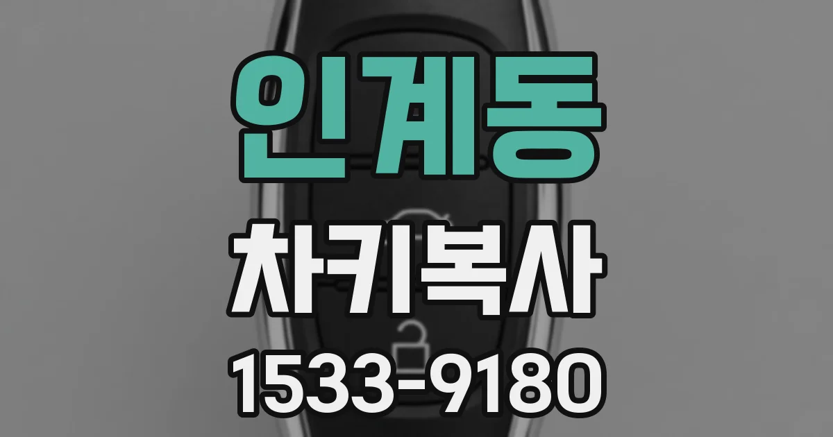 인계동 차키복사