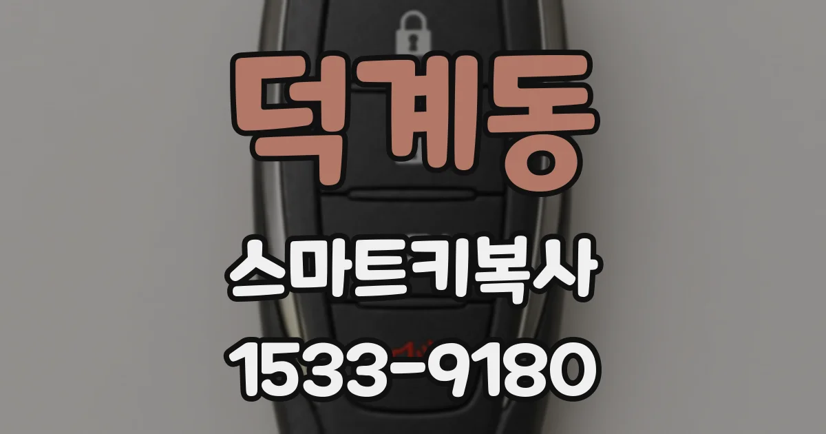 덕계동 스마트키복사