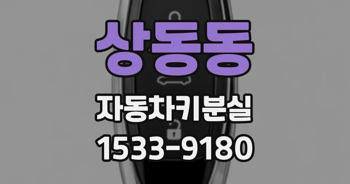 상동동 자동차키분실