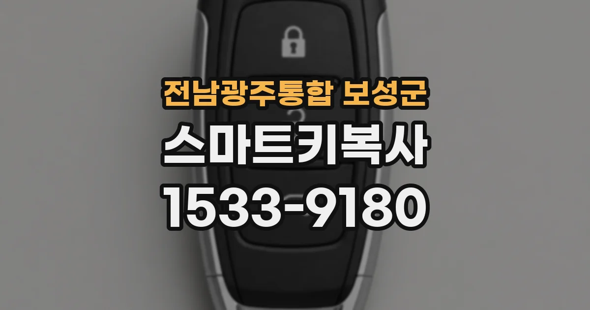 전남광주통합 보성군 스마트키복사