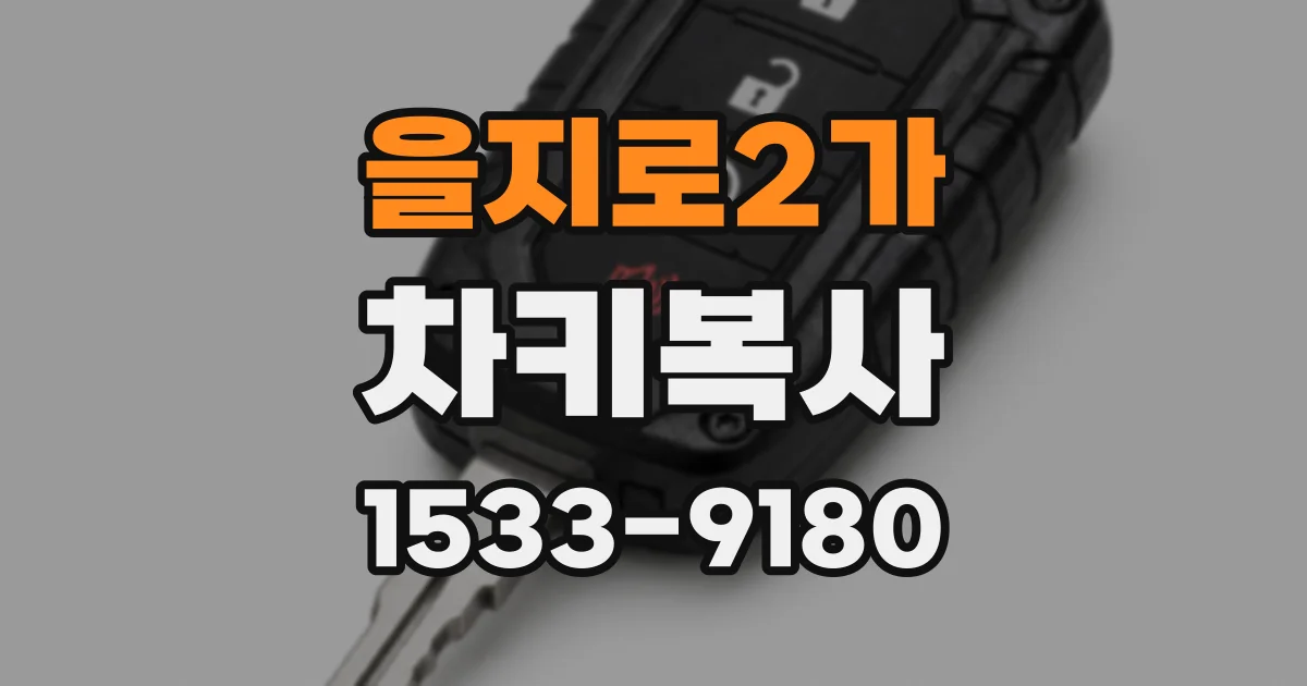 을지로2가 차키복사