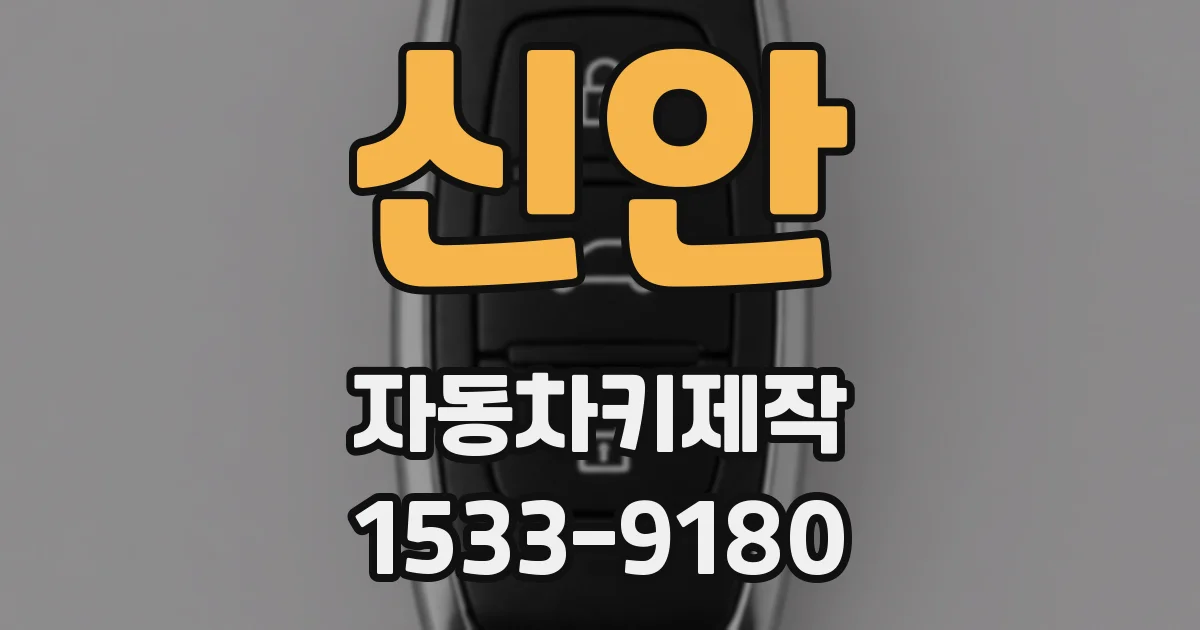 신안 자동차키제작