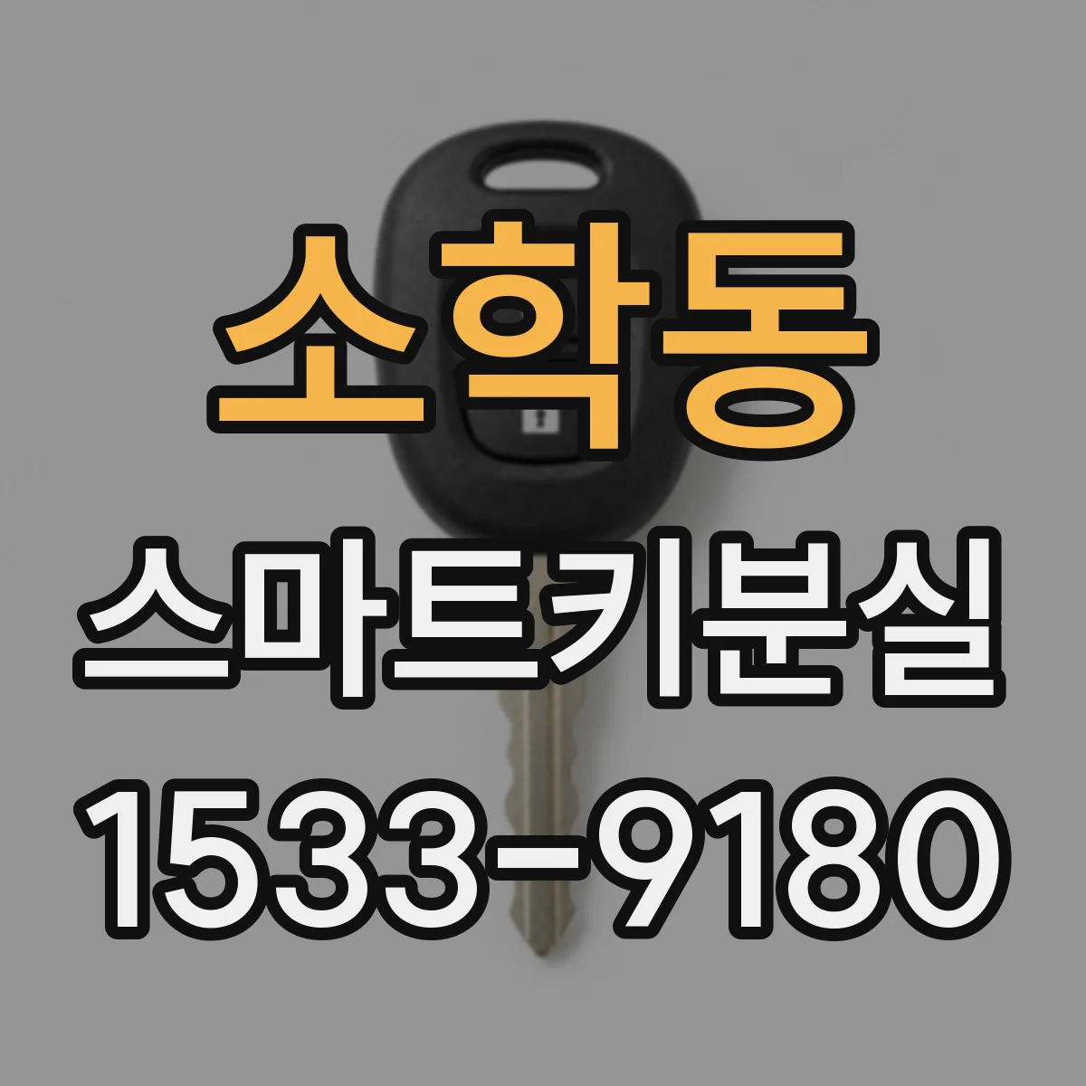 소학동 스마트키분실