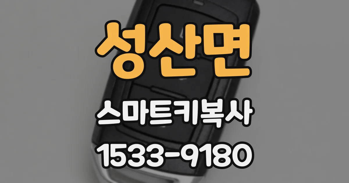 성산면 스마트키복사
