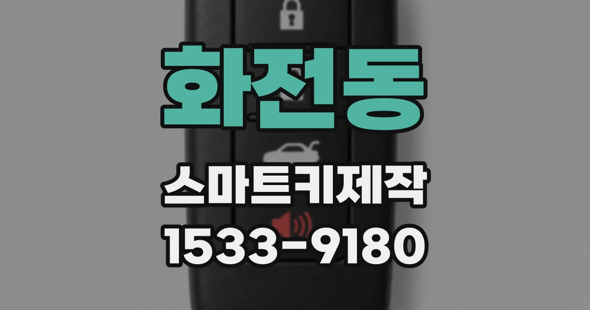 화전동 스마트키제작