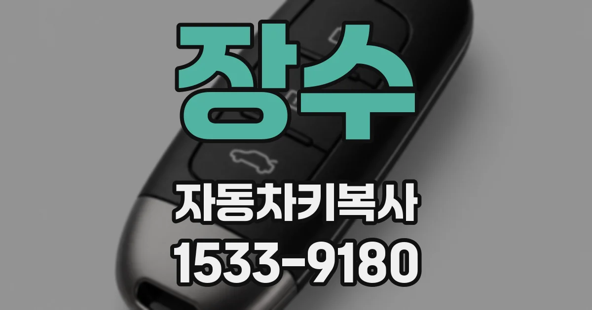 장수 자동차키복사