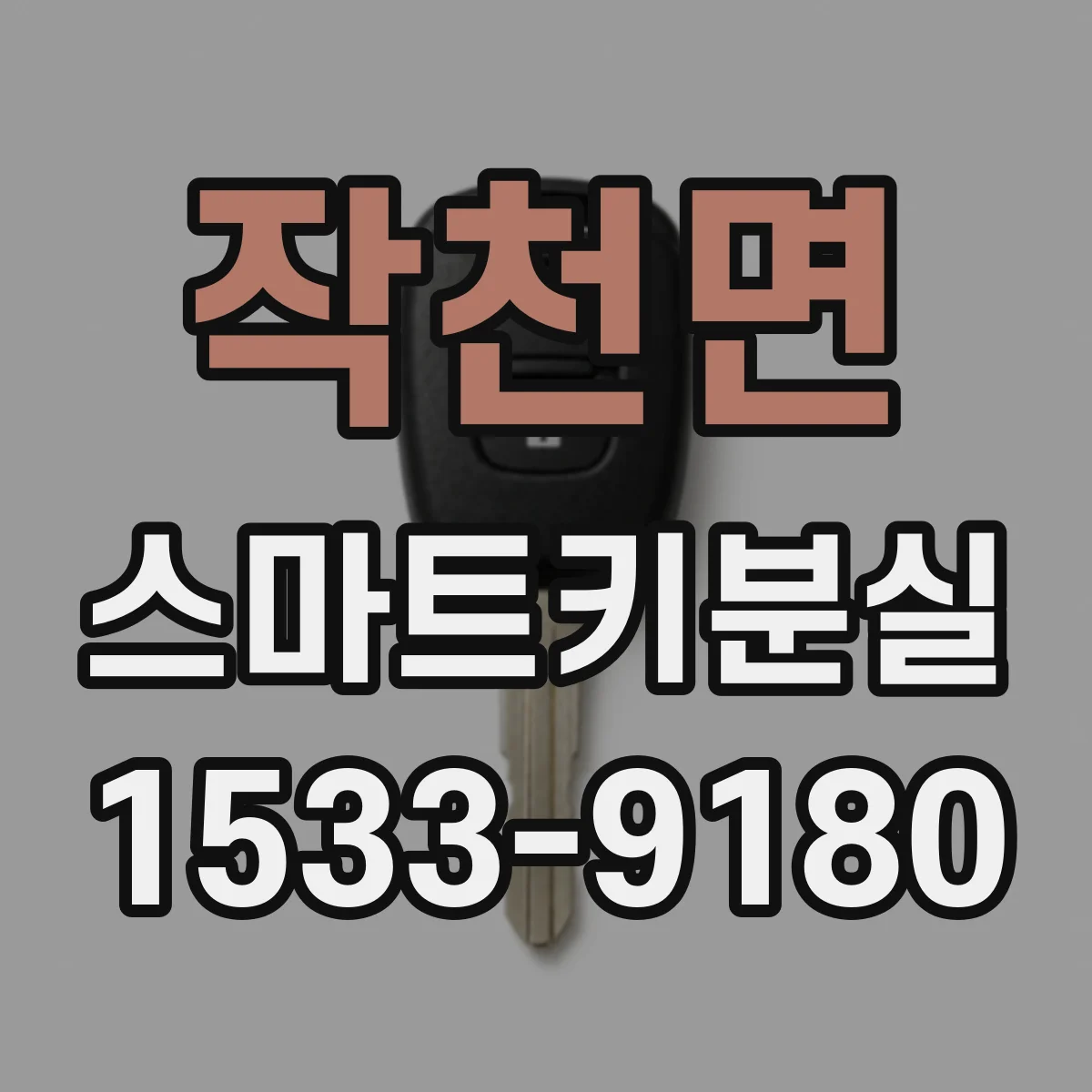 작천면 스마트키분실