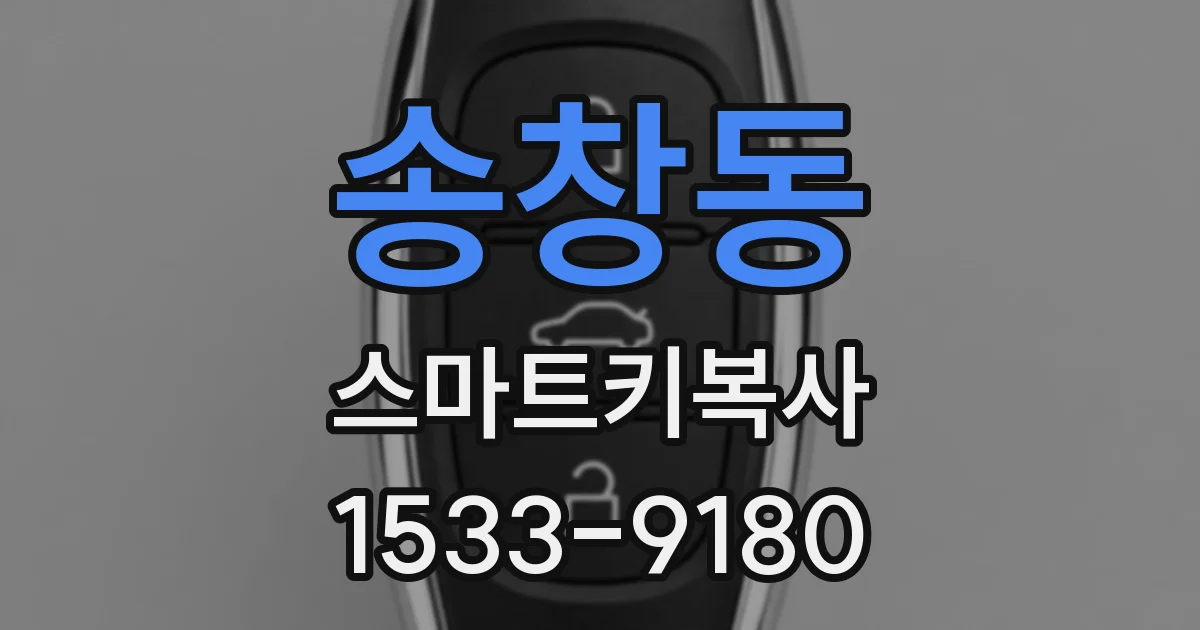 송창동 스마트키복사