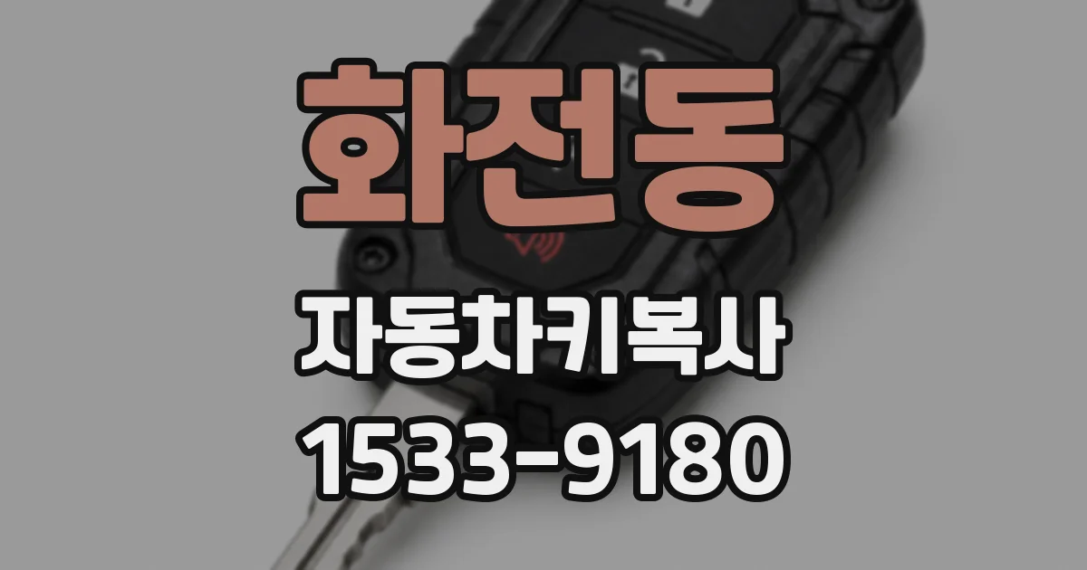 화전동 자동차키복사