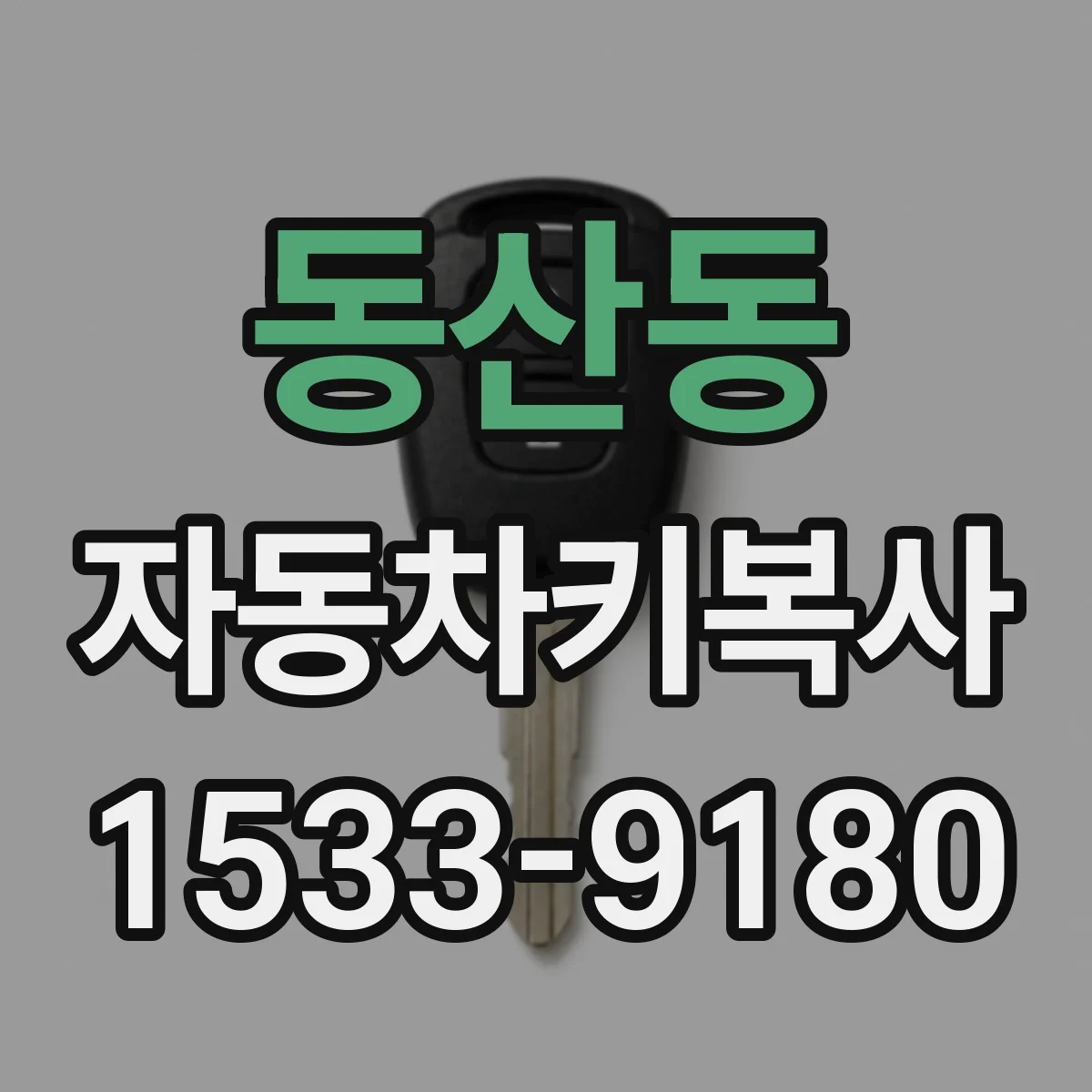 동산동 자동차키복사