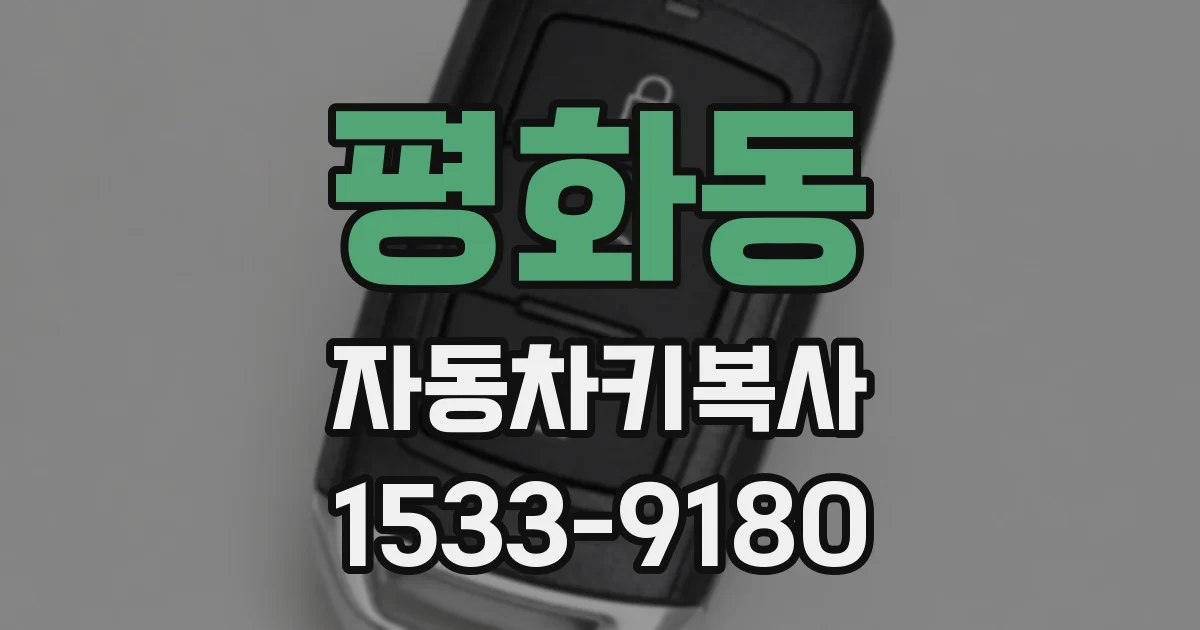 평화동 자동차키복사