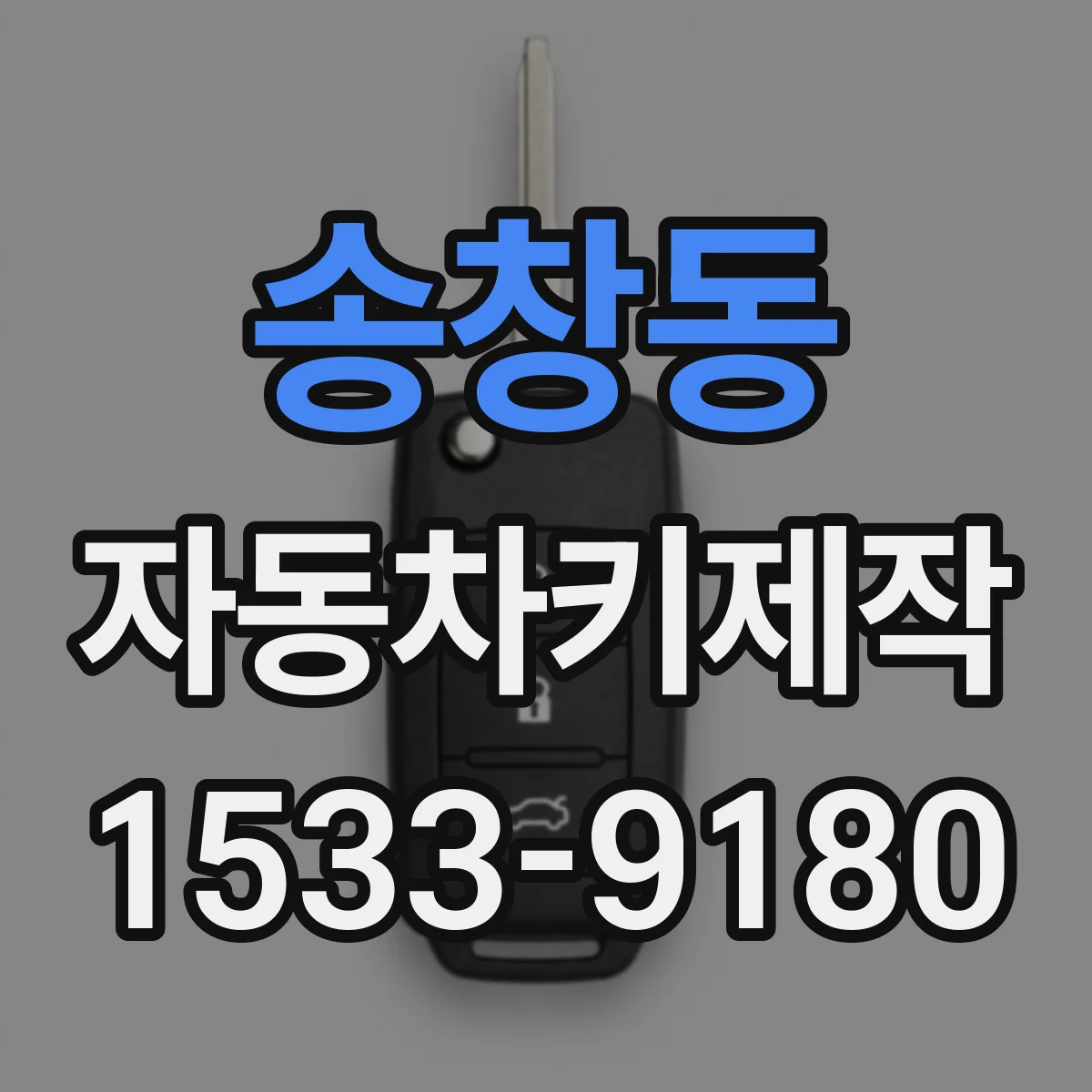 송창동 자동차키제작
