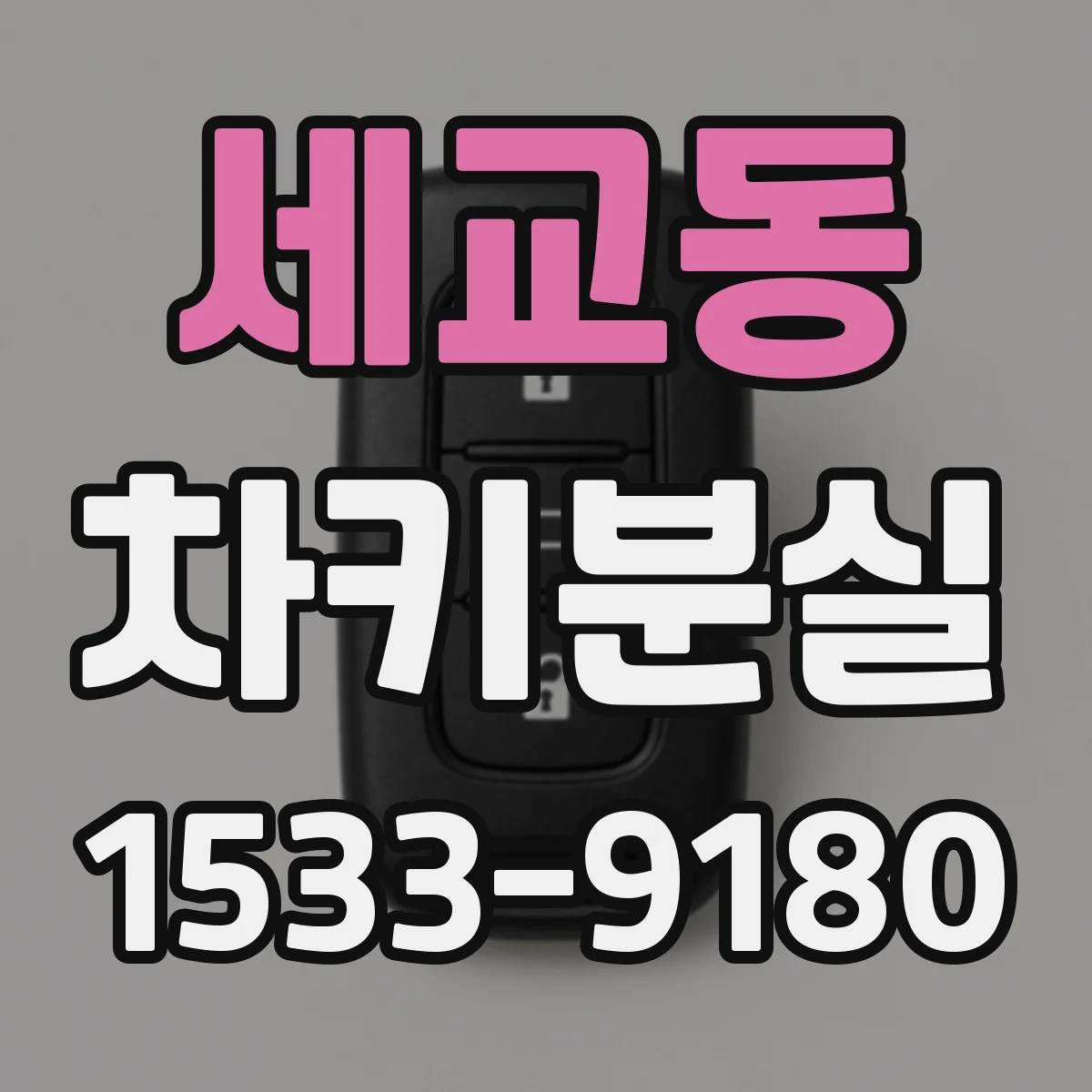 세교동 차키분실