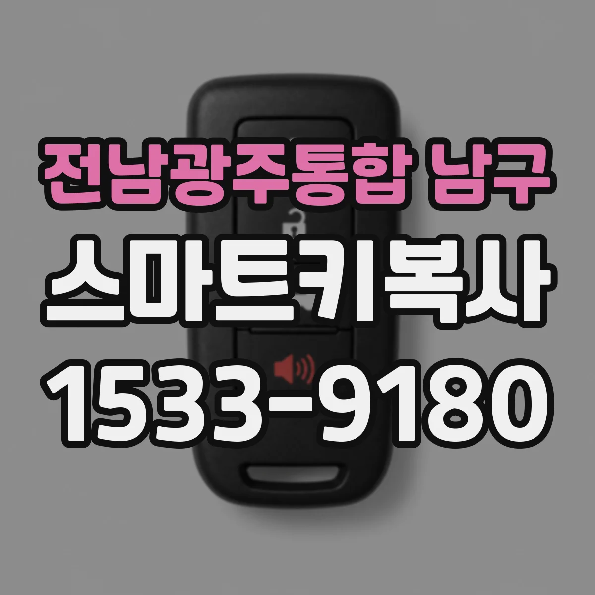 전남광주통합 남구 스마트키복사
