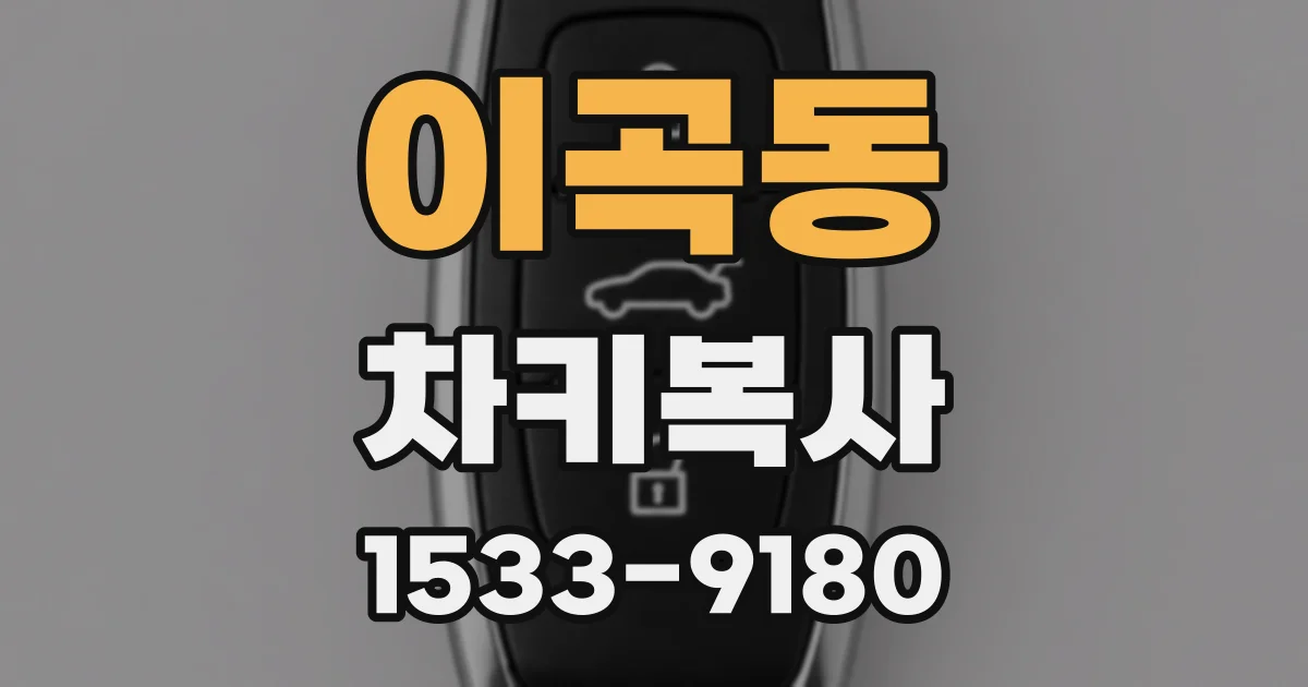 이곡동 차키복사