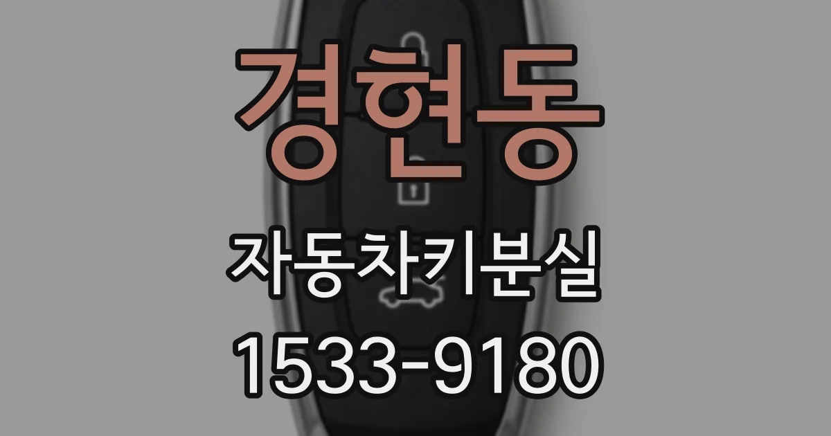 경현동 자동차키분실