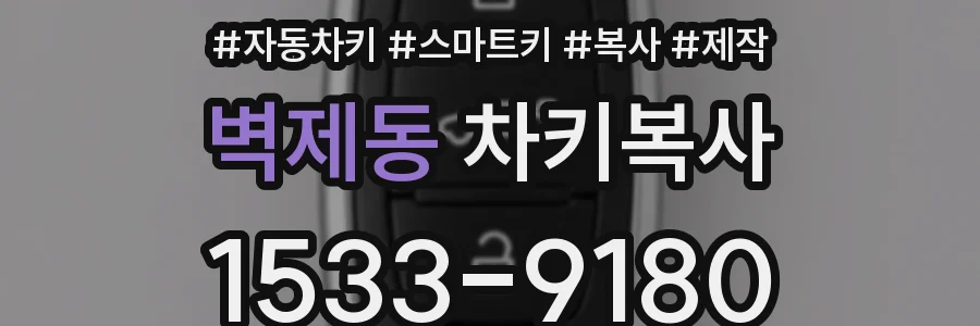 벽제동 차키복사