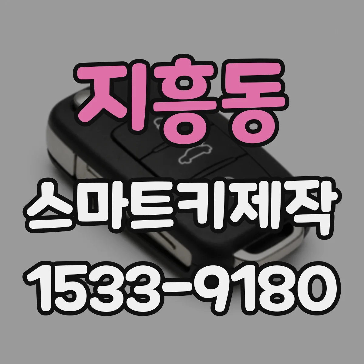 지흥동 스마트키제작