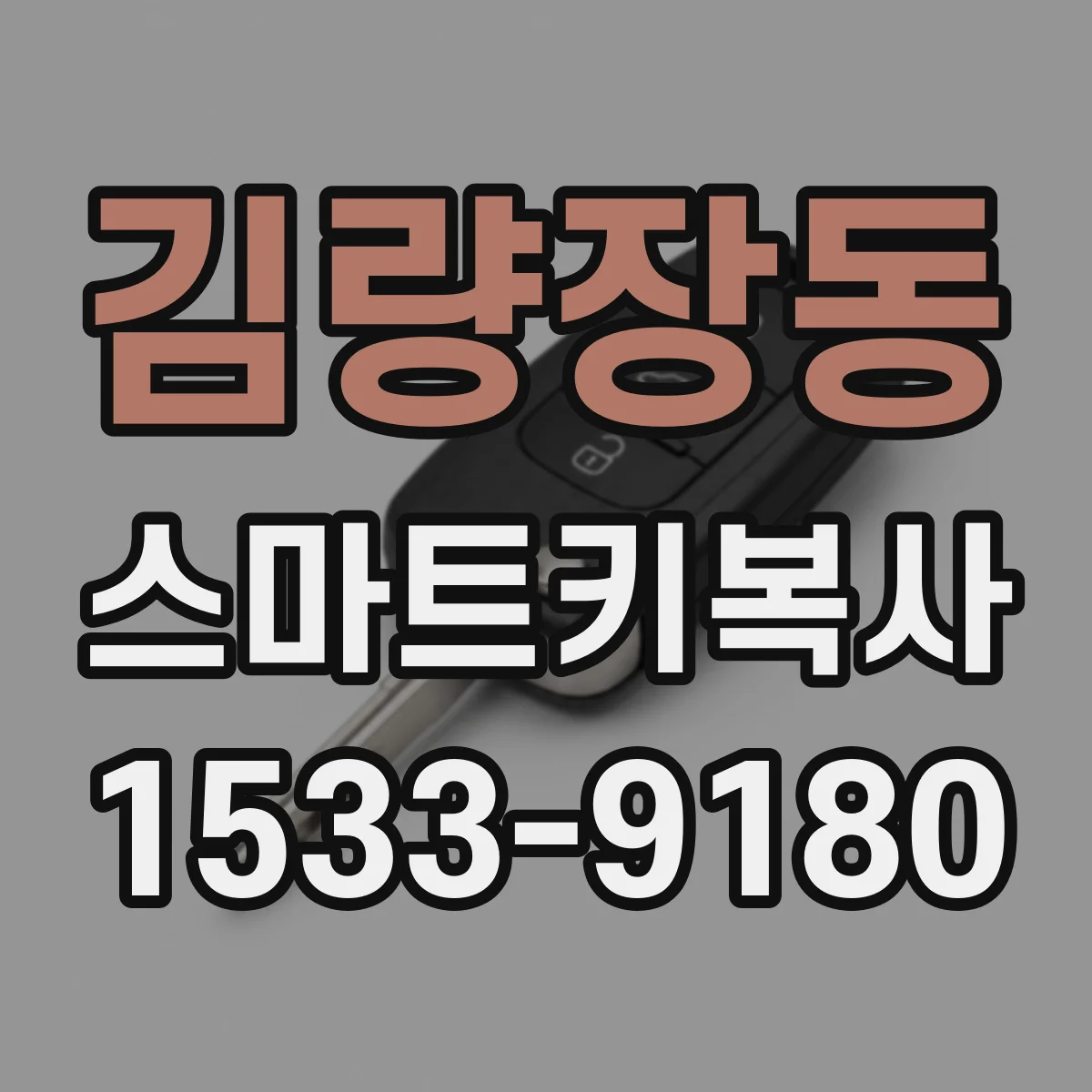 김량장동 스마트키복사