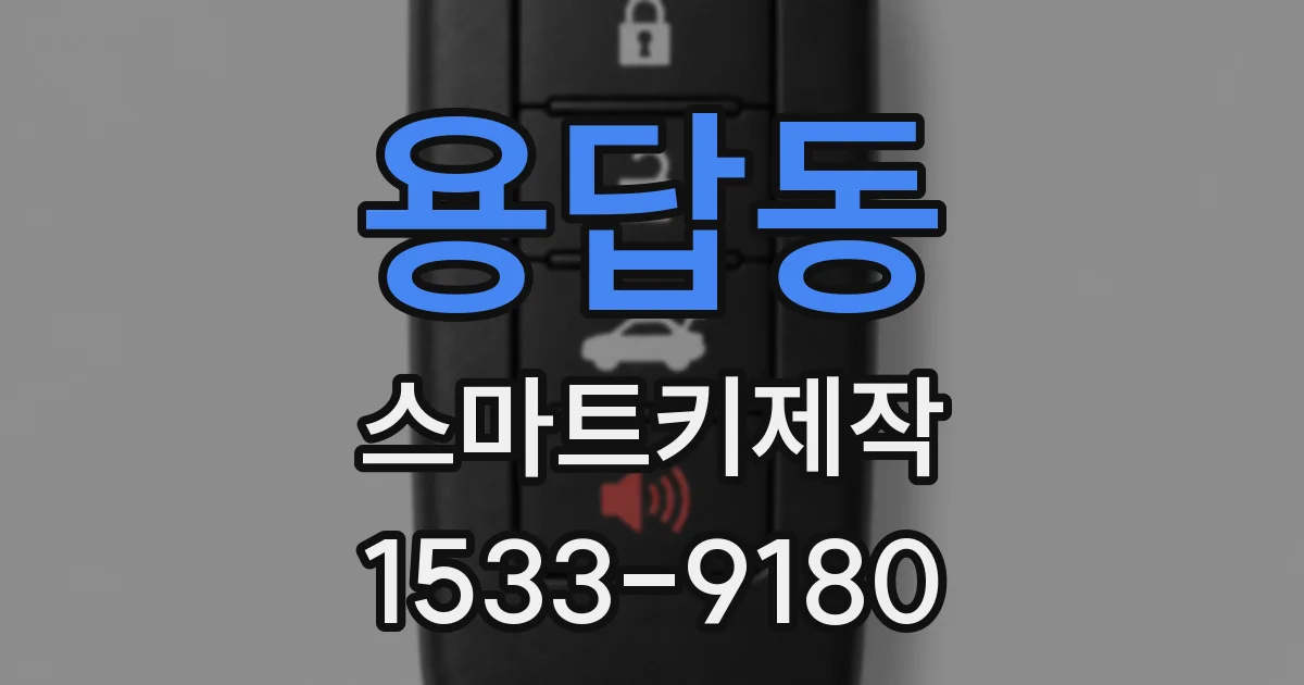 용답동 스마트키제작